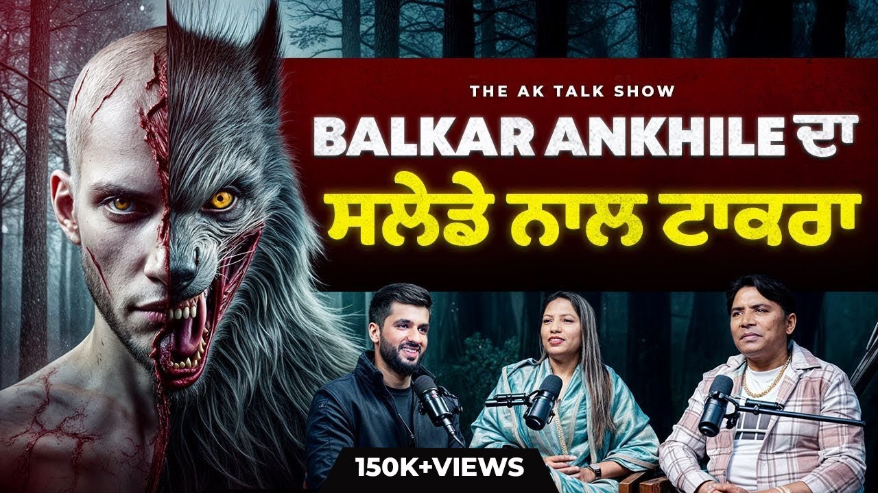 Balkar Ankhila ਕਿਉਂ ਗਾਉਂਦਾ ਚੱਕਵੇਂ ਗੀਤ? ਸਲੇਡਾ ਸਾਹਮਣੇ ਦੇਖ ਕਿਵੇਂ ਪਈਆਂ ਭਾਜੜਾਂ? 10 ਘੰਟੇ ਲਗਾਤਾਰ ਲਾਇਆ ਆਖਾੜਾ