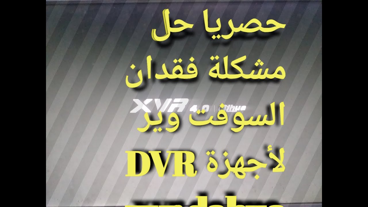 حصريا حل مشكلة وقوع سوفت وير لاجهزة تسجيل كاميرات المراقبة dvr ,xvr ,nvr dahua وغيرها بدون شحن فلاشة
