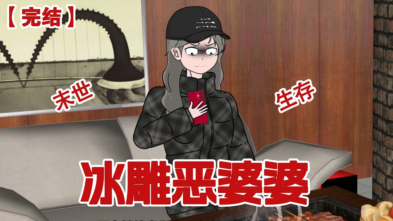 【完结】《冰雕恶婆婆》末世暴风雪来袭，我守着暖烘烘的壁炉，啃着油滋滋的烤肉，笑看黑心婆婆一家冻成冰雕......#动画 #小说 #悬疑#凶杀#恐怖#灵异讲述屋