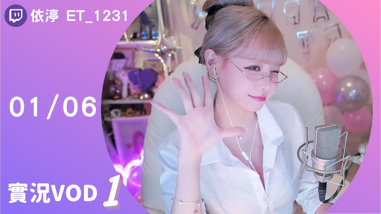 ➤&bull;&bull;&bull;20260106&bull;&bull;&bull;➤依渟實況VOD【 喵 ( ⸝&bull;ᴗ&bull;⸝)♡】(1/2)