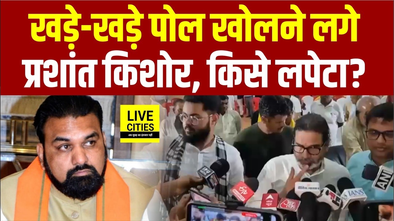 Prashant Kishor ने GDP, Bihar Education System पर रगड़ा, Teachers पर ये... Bihar News | Live Cities