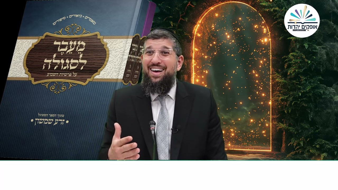 מרחב מוגן | זרע שמשון | פרשת וירא תשפ