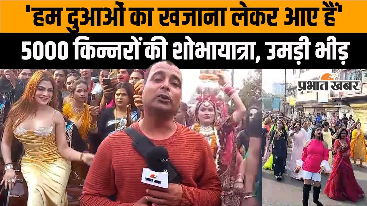 Jharkhand News: धनबाद में किन्नरों की शोभायात्रा, माता के दरबार में चढ़ाया 21 किलो का घंटा