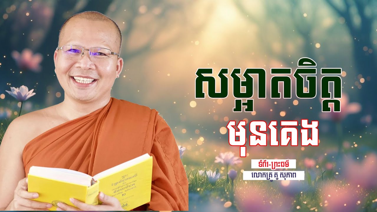 សម្អាតចិត្ដ មុនគេង | ធម៌អប់រំចិត្ដ | គូ សុភាព | Kou Sopheap | ទំព័រ-ព្រះធម៌