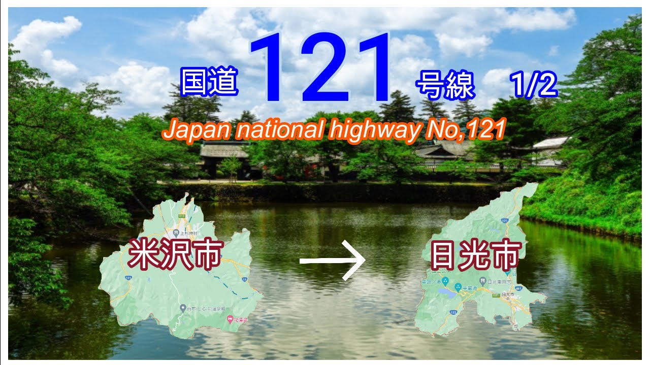 国道１２１号線 1/2 全線等速　米沢市　➡　日光市　Japan  national highway  NO,121 1/2