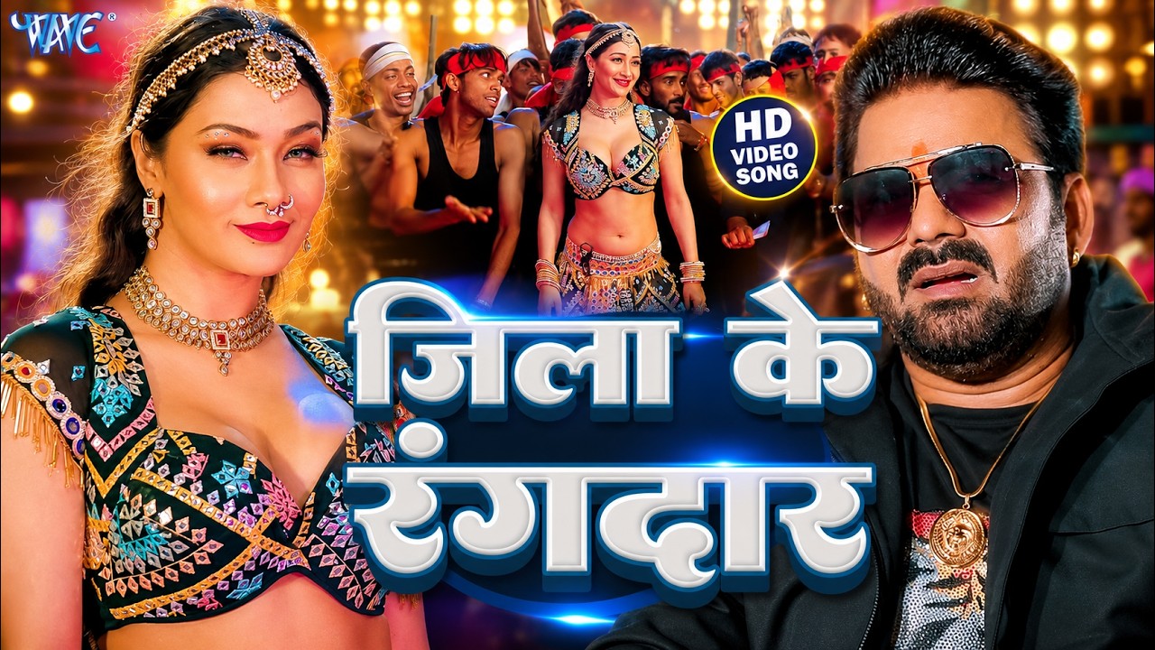 जिला के रंगदार | #पवन सिंह का रंगदारी स्पेशल भोजपुरी गाना - Jila Ke Rangdar | New Bhojpuri Song 2024