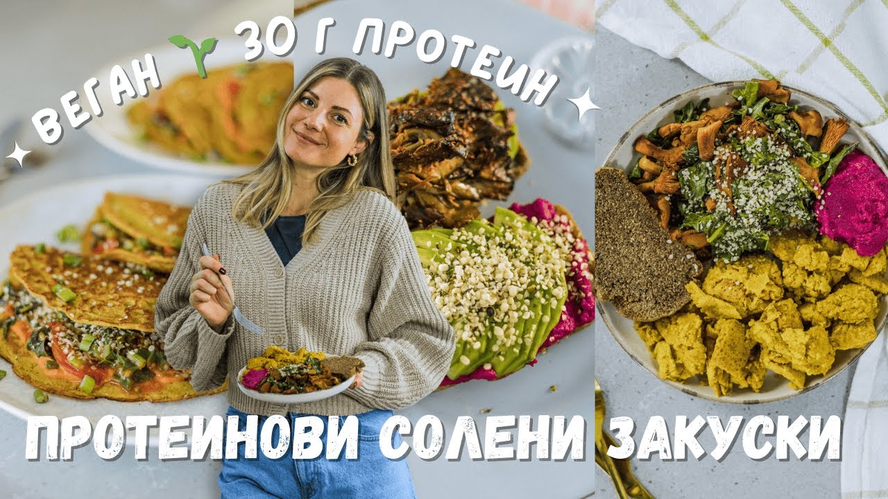 3 лесни високо протеинови веган закуски 🌱 30 г протеин на порция