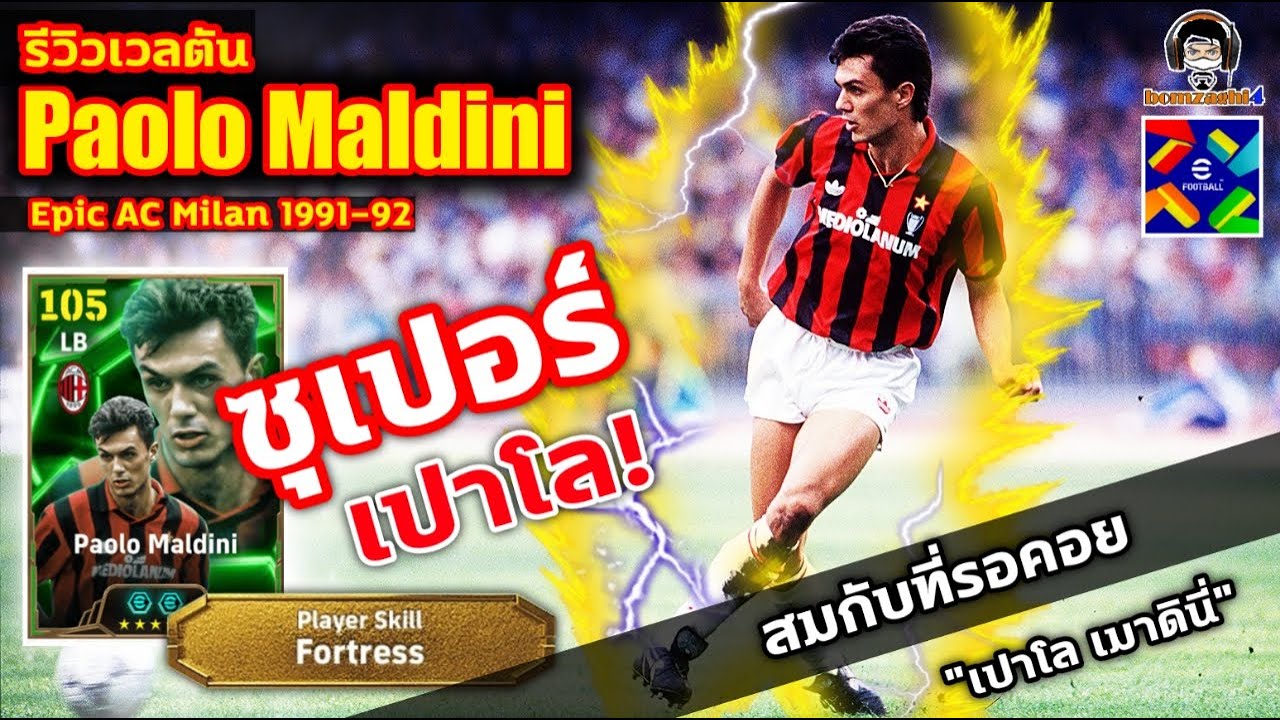 ซุเปอร์เปาโล! รีวิวเวลตัน Paolo Maldini Epic AC Milan สมกับที่รอคอย 