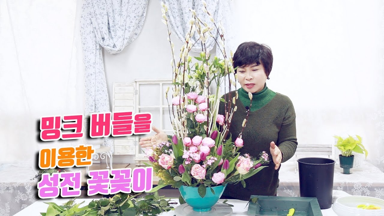 밍크 버들을 이용한 성전 꽃꽂이