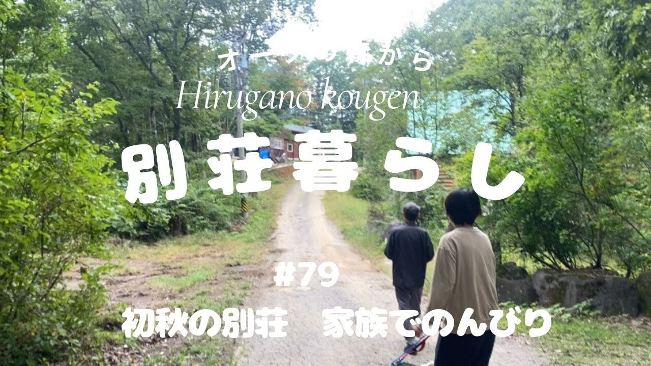 【ひるがの高原別荘生活】#79初秋の別荘　朝晩は暖房が欲しくなるほど気温が下がってきました　今回は家族で別荘に来ました