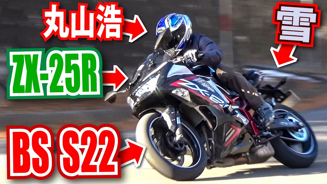 Ninja ZX-25R×ブリヂストンS22タイヤのマッチングテスト ストリート＆ワインディング編