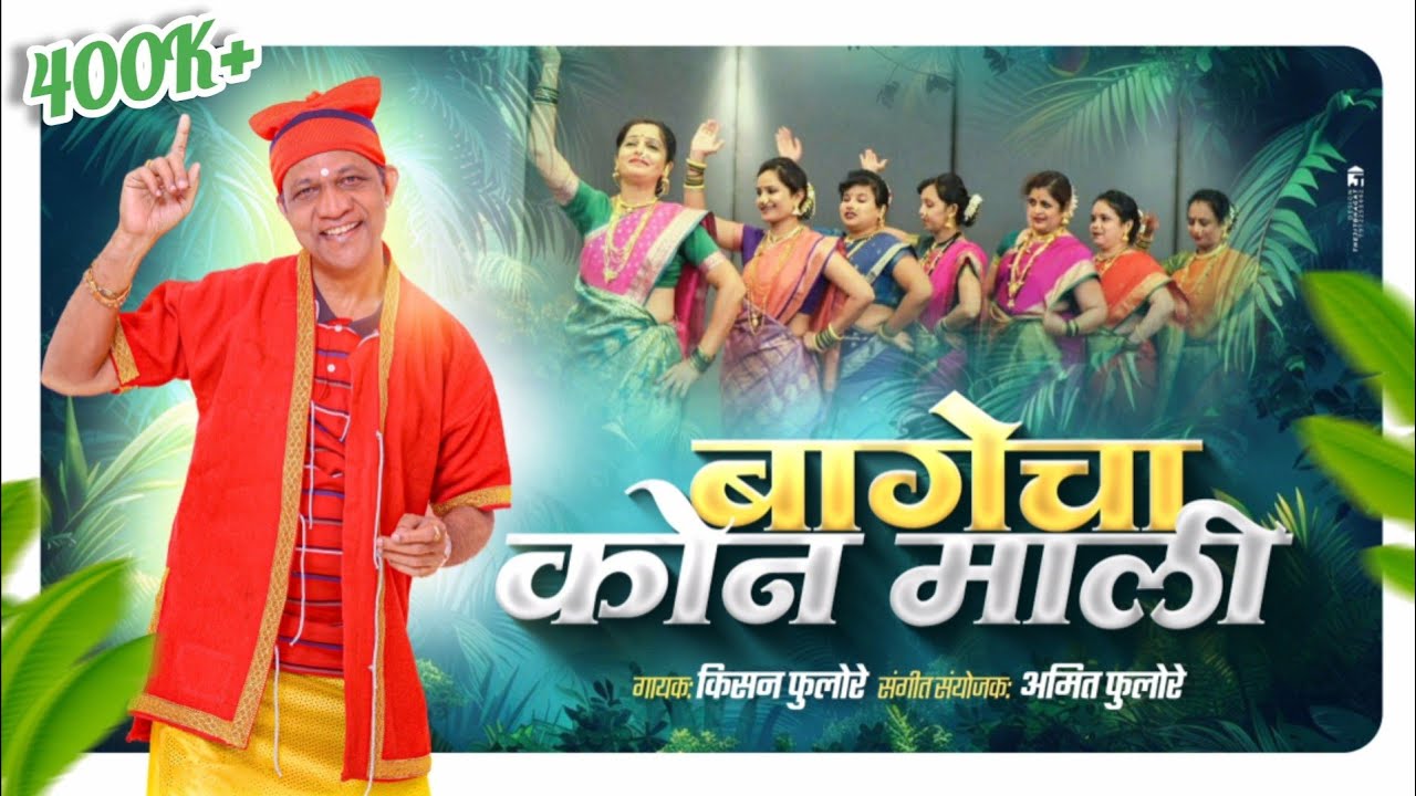 BAGECHA KON MALI | बागेचा कोन माली | KISAN PHULORE |