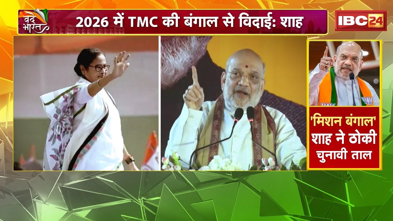 West Bengal Election 2026: 'TMC को बोलो टाटा-बाय-बाय'। Mamata Didi पर Amit Shah का तीखा प्रहार