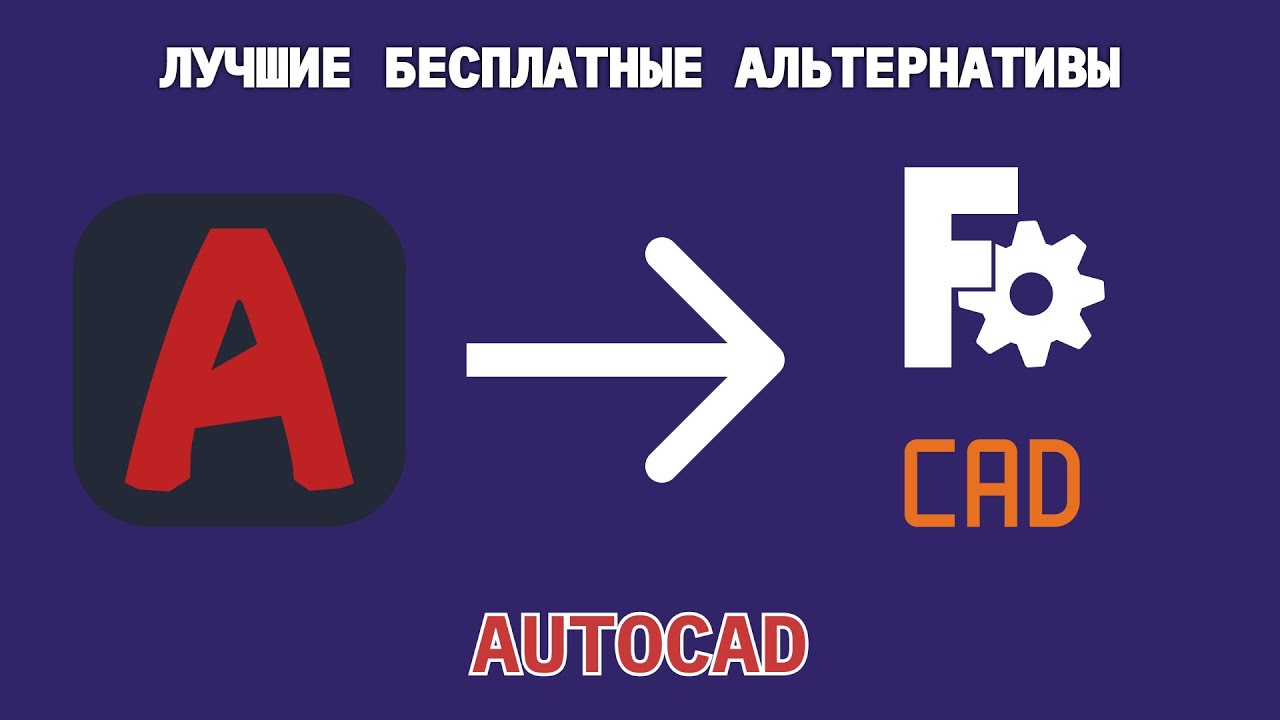 Лучшие БЕСПЛАТНЫЕ альтернативы AUTOCAD