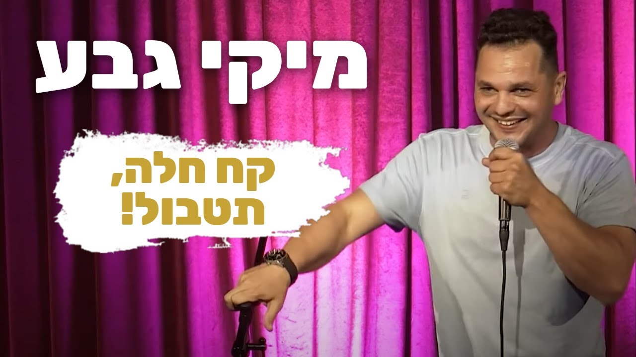 מיקי גבע- קח חלה, תטבול!