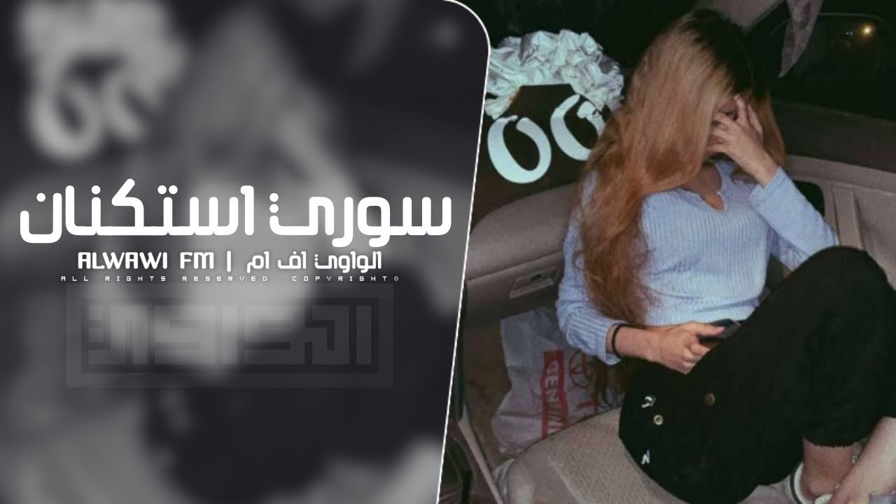 سوري استكنان - مطلوب اكثر شي