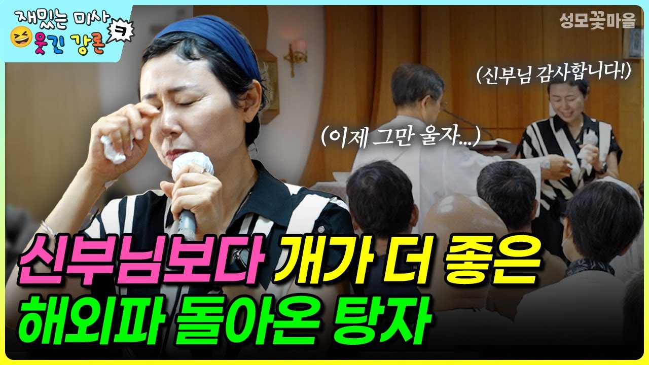 [재밌는 미사 웃긴 강론] 신부님보다 개가 더 좋은 해외파 돌아온 탕자 #유머강연 #웃긴강론 #성모꽃마을 #천주교 #가톨릭