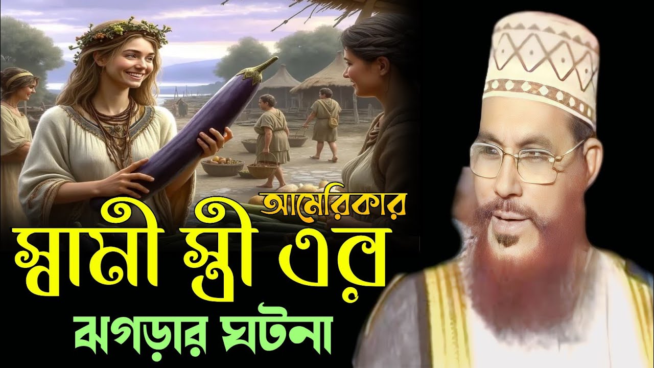 আমেরিকার স্বামী স্ত্রীর ঝগড়ার ঘটনা।। আল্লামা দেলোয়ার হোসেন সাঈদি Dalwar Hossain Saidi 2025