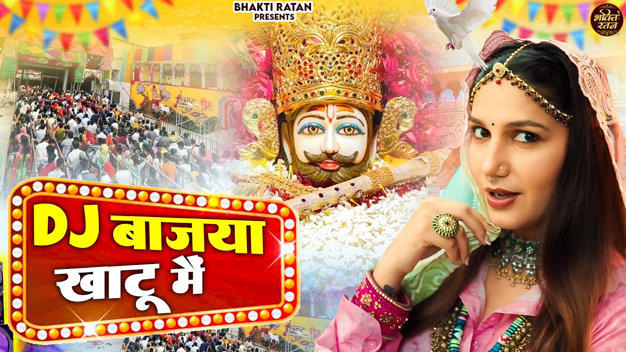 DJ बाज्या खाटू में || Khatu Shyam JI New Fagan Bhajan 2026 || trending Shyam bhajan 2026 Fagan Mela