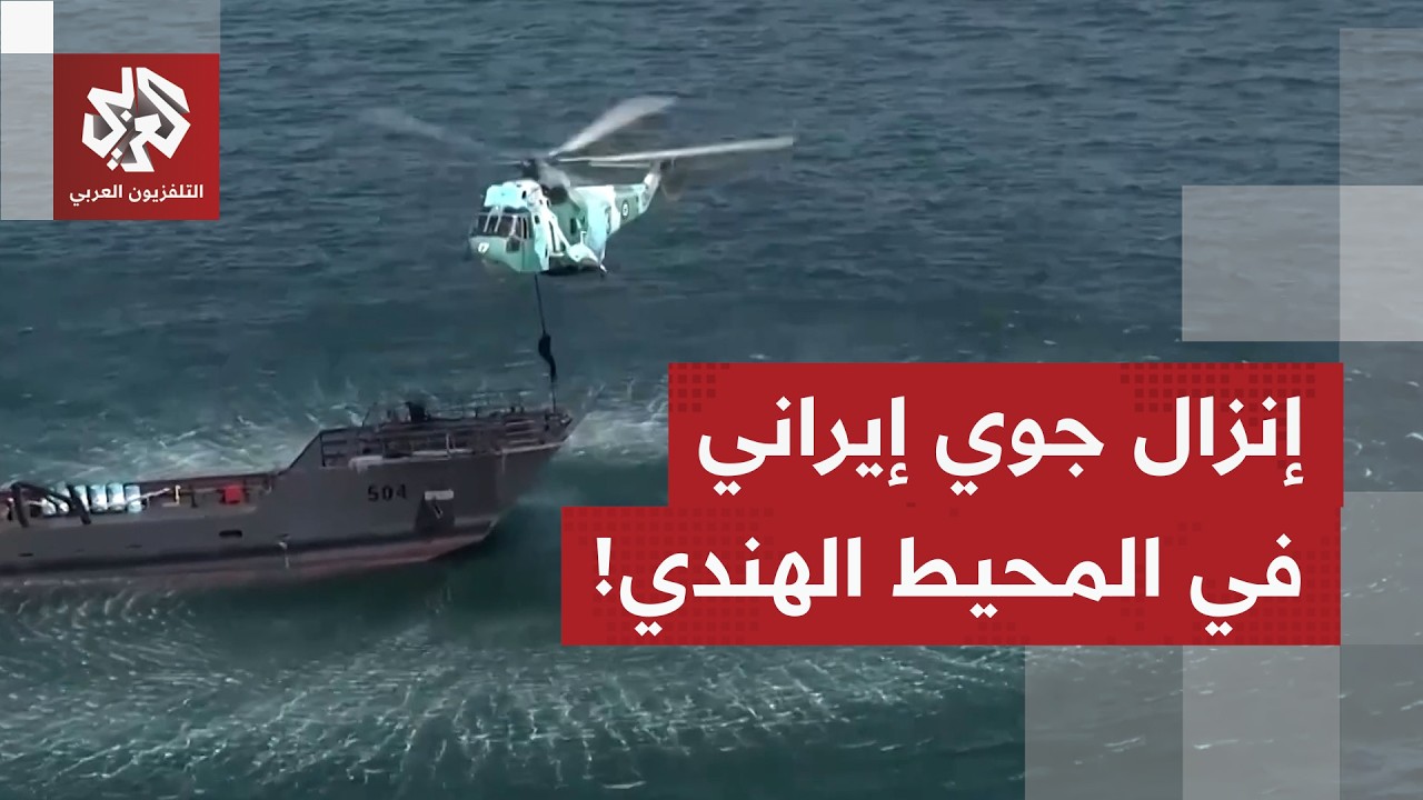 رسائل قوة من المحيط الهندي.. مناورات إيرانية روسية تحاكي اقتحام سفينة محتجزة