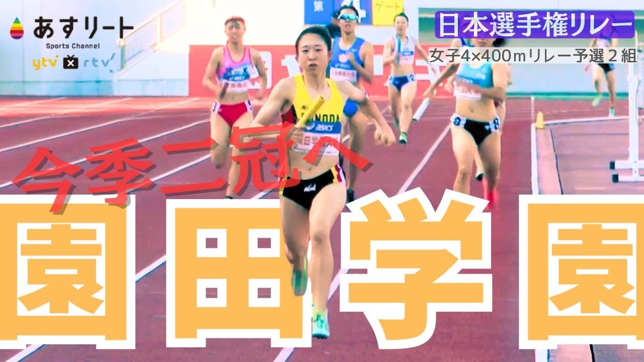 【日本選手権リレー/女子4×400mR】マイル女王へ！ 日本インカレと二冠へ！ 園田学園大学がベストメンバーで決勝進出！【あすリートチャンネル】】