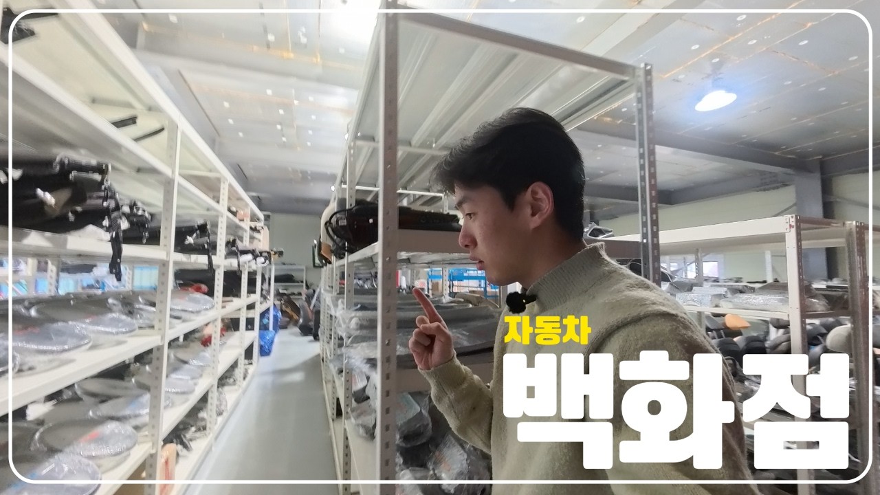 사장님,,, 여기서 살아도 될까요..? ( 더뉴 그랜저 IG 부품구매 )