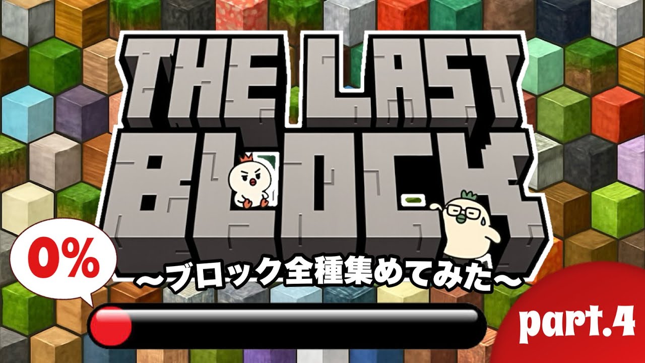 【第175回目】【始動】ごめんなさい、そもそもブロックって何種類あるんですか「Minecraft」