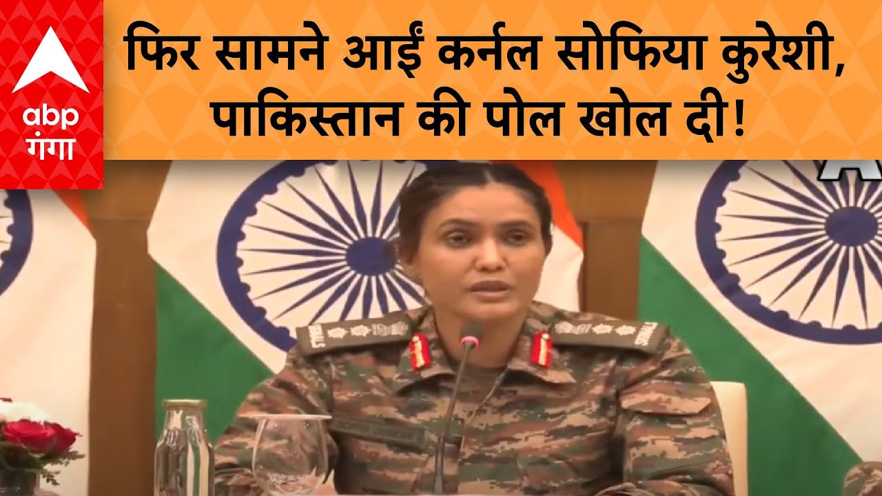 India Attack Pakistan: फिर सामने आईं कर्नल सोफिया कुरेशी, पाकिस्तान की पोल खोल दी!