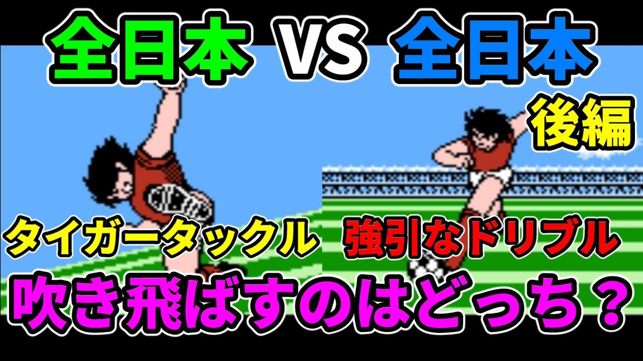 【ファミコン】キャプテン翼2 全日本チームの同キャラ対決やってみた！後編