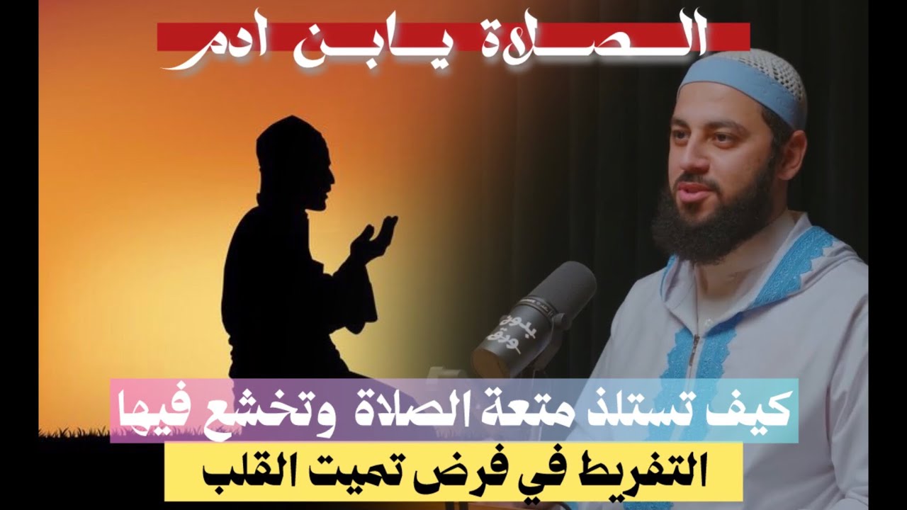 كيف تخشع في صلاتك وتتمتع بها؟ | الصلاة يابن ادم | مع الشيخ - احمد العربي