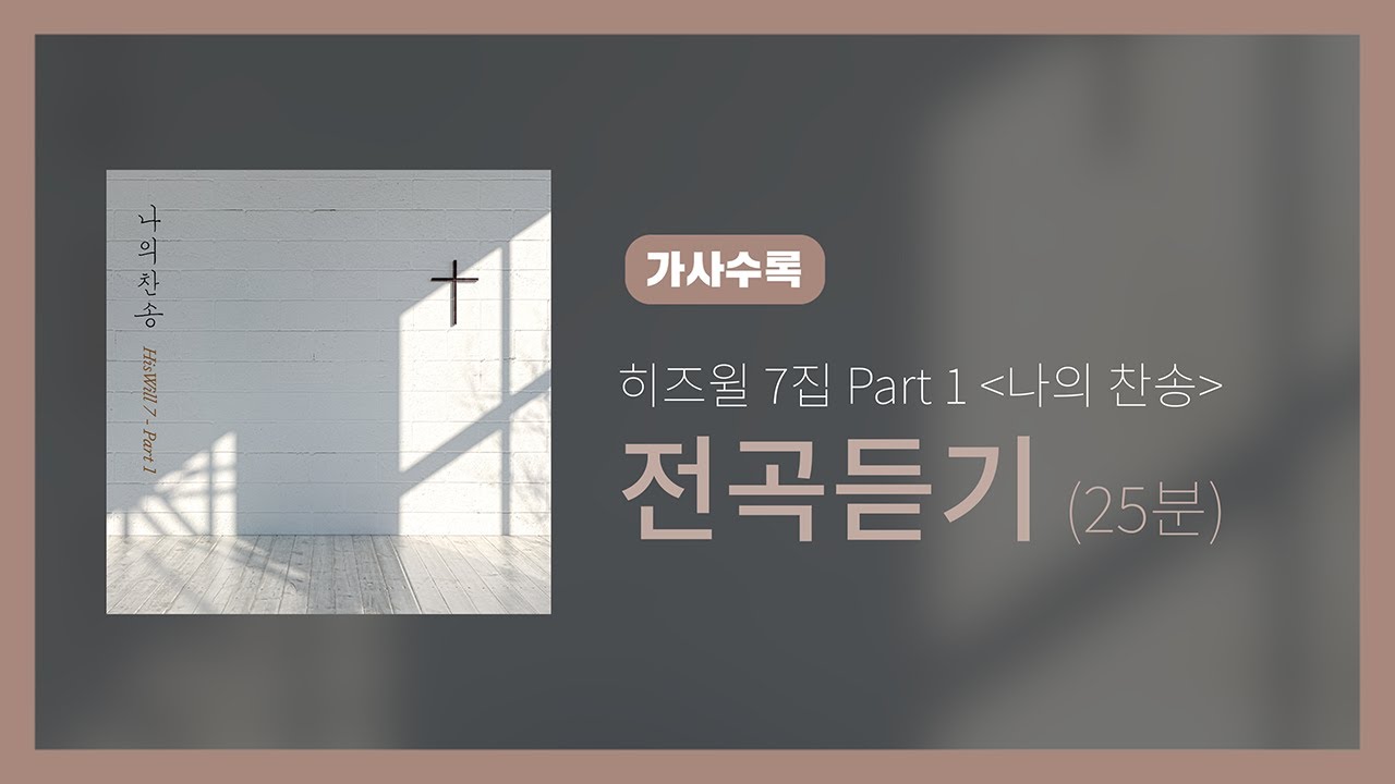 히즈윌 7집 Part 1 '나의 찬송' 전곡듣기 (가사, 25분)