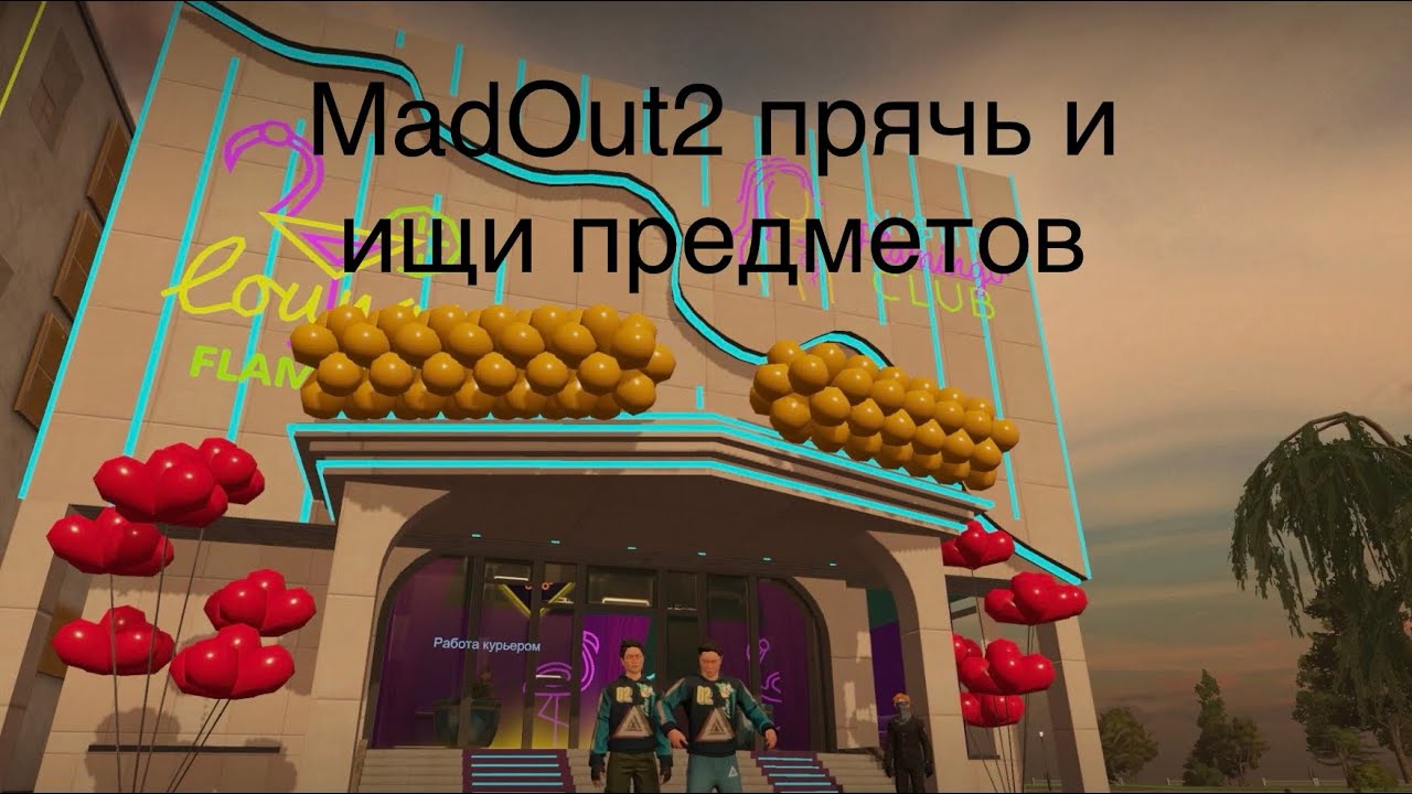 MadOut2 прячь и ищи предметов в доме ￼
