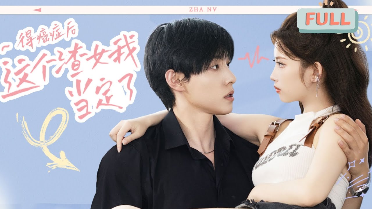 《得癌症后，这个渣女我当定了》马小宇×舒湘君|在公司当牛马，回家发现被渣男劈腿了，还被检查出了癌症，从今天起，我要发疯！#甜宠 #短剧全集 #film