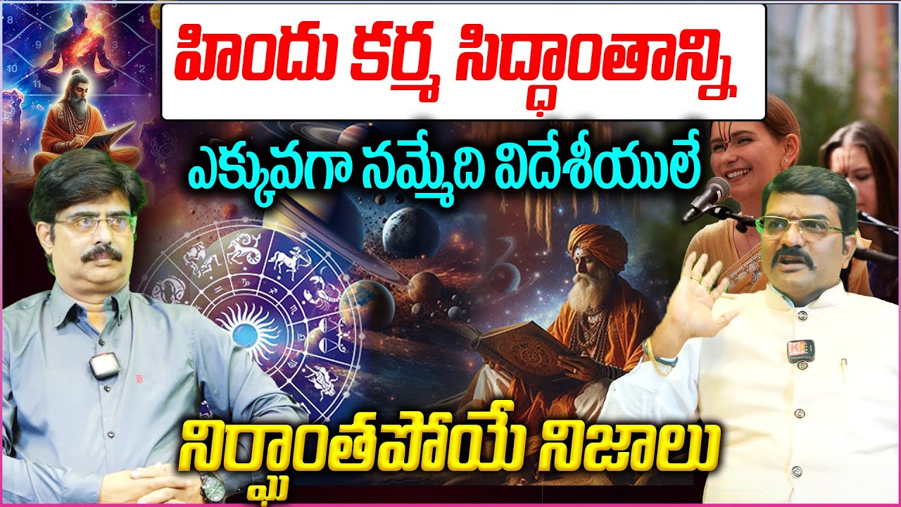 హిందు కర్మ సిద్ధాంతాన్ని..ఎక్కువగా నమ్మేది విదేశీయులే 😱👌|| Hindu Karma Siddhantam || Gangaraju