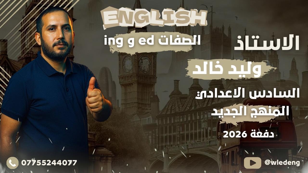 المنهج الجديد انكليزي السادس الاعدادي صفات ed  و ing ب ابسط طريقة تشوفها