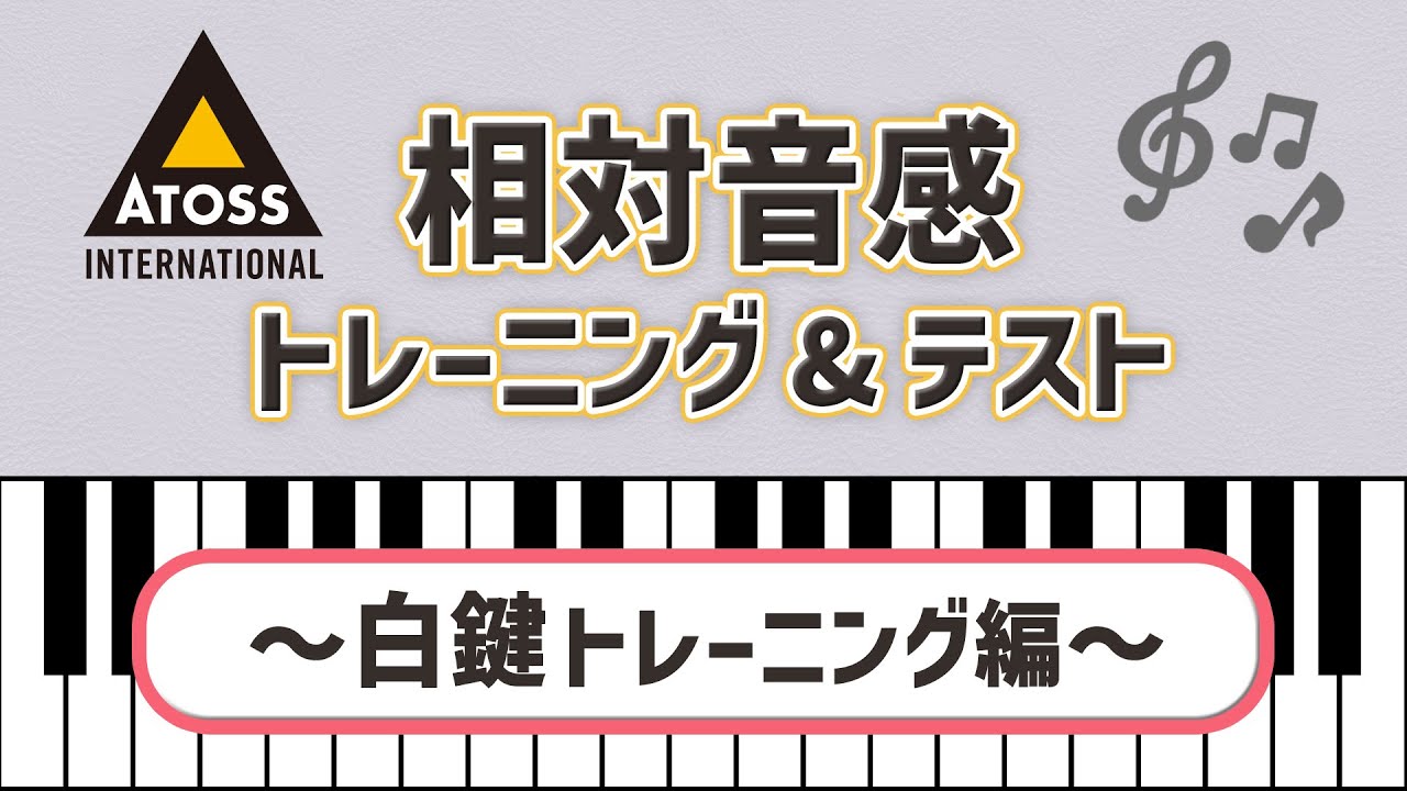 [これであなたも 歌唱力大幅アップ?!]相対音感 トレーニング&テスト 〜白鍵トレーニング編〜