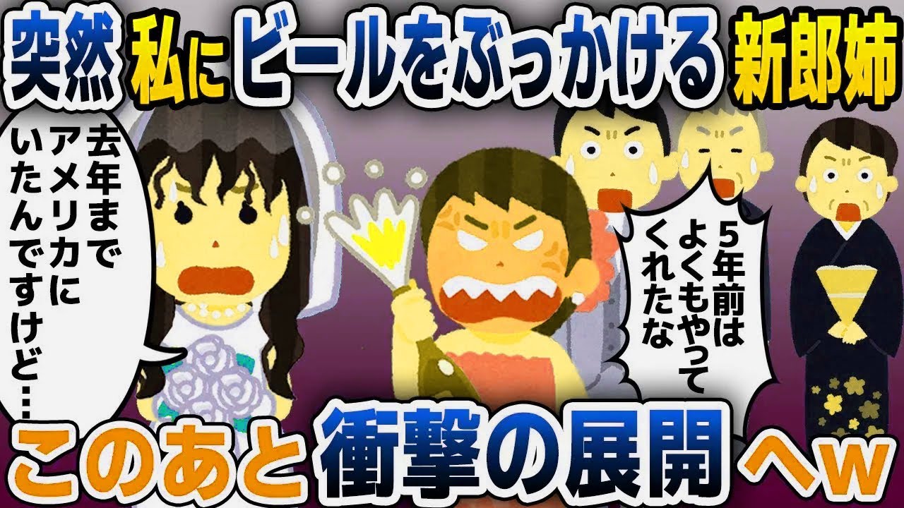 【スカッと総集編】結婚式当日、面識のない新郎姉「あの時はよくもやってくれたな」→義両親以外とは初対面だと告げると衝撃の事実が判明し…【2ch修羅場スレ・ゆっくり解説】