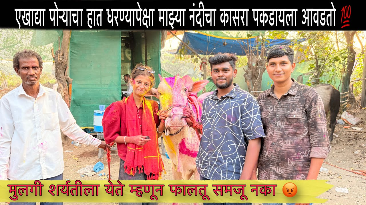 दुश्मन बैलमालकीण दिया मुलाखत | एखाद्या पोऱ्याचा हात धरण्यापेक्षा माझ्या नंदीचा कासरा पकडायला आवडतो 💯