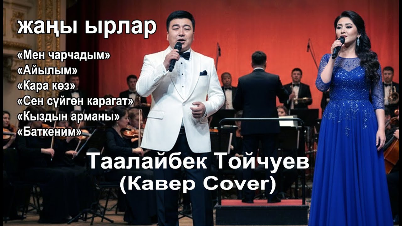 Таалайбек Тойчуевдин жаңы обондору | Кыргыз каверлер жыйнагы