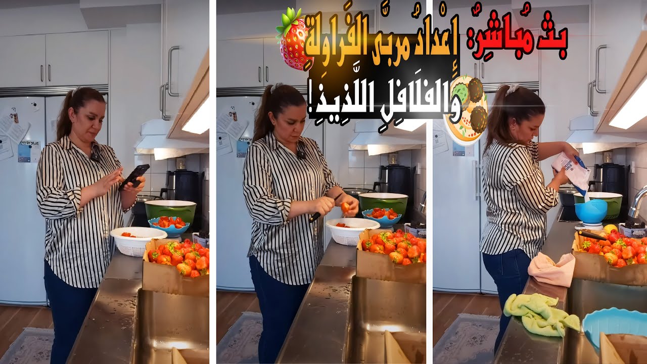 🎥 بث مباشر: تحضير مربى الفراولة 🍓 والفلافل اللذيذ 🧆 خطوة بخطوة 📺
