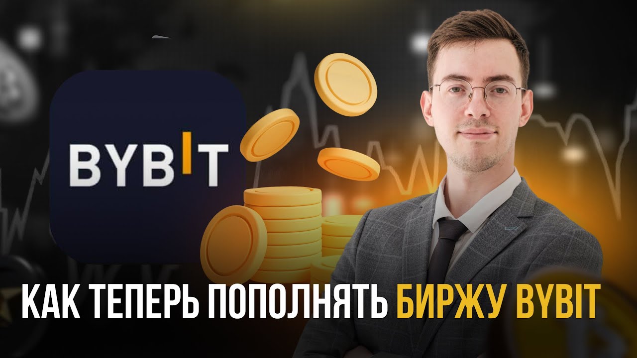 Bybit убрал карты — что теперь делать? P2P-пополнение для трейдеров