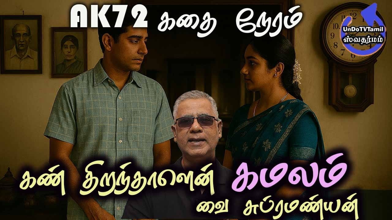 AK72 கதை நேரம் -கண் திறந்தாளென் கமலம் - வை.சுப்ரமண்யன்