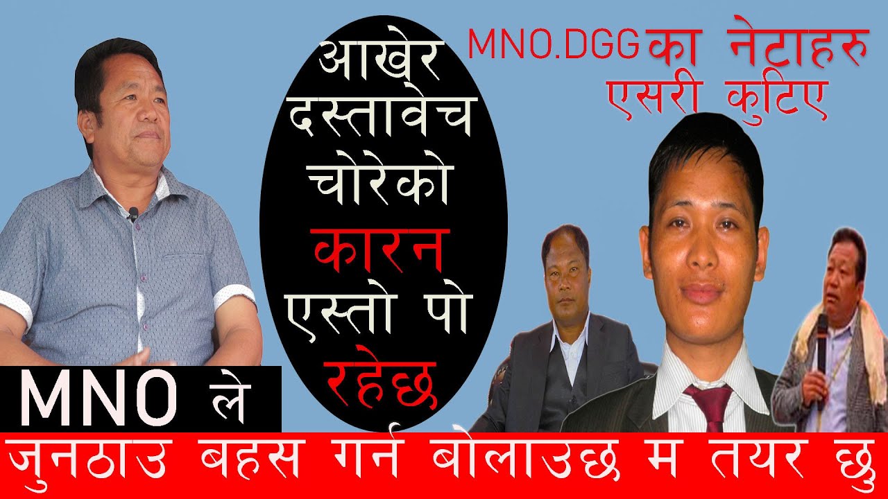 आर्यानको डरले MNO DGG संगठन स्थापना भएको होइन | बाहुनछेत्री हाम्रो संगठनमा प्रवेस हुने छैन