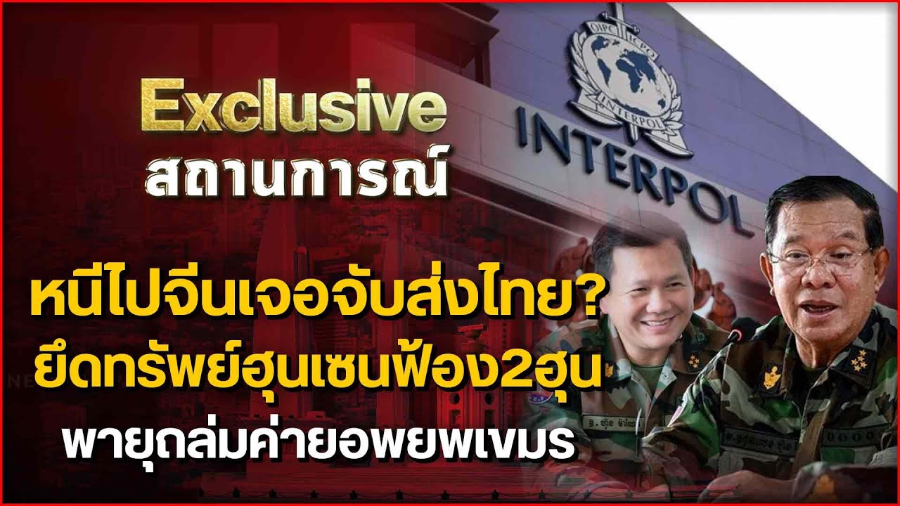 หนีไปจีนเจอจับส่งไทย? ยึดทรัพย์ฮุนเซนฟ้อง2ฮุน พายุถล่มค่ายอพยพเขมร