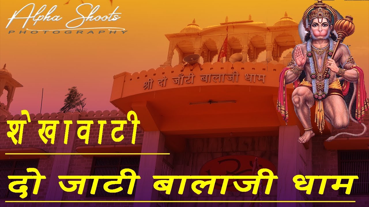 Hanuman Ji Bhajan | 2 जांटी  BALAJI FATEHPUR | ALPHA SHOOTS |