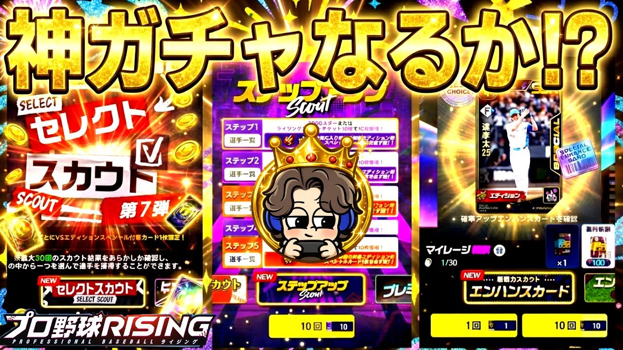 【初見歓迎】激アツ3種類のガチャを引いた結果…リアタイ生放送【プロ野球ライジング】