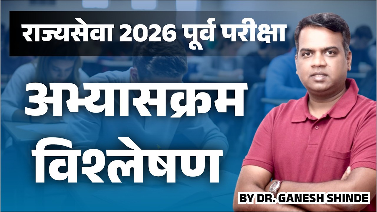 MPSC राज्यसेवा 2026 Pre Syllabus Analysis | नवीन अभ्यासक्रम + तयारीची स्ट्रॅटेजी