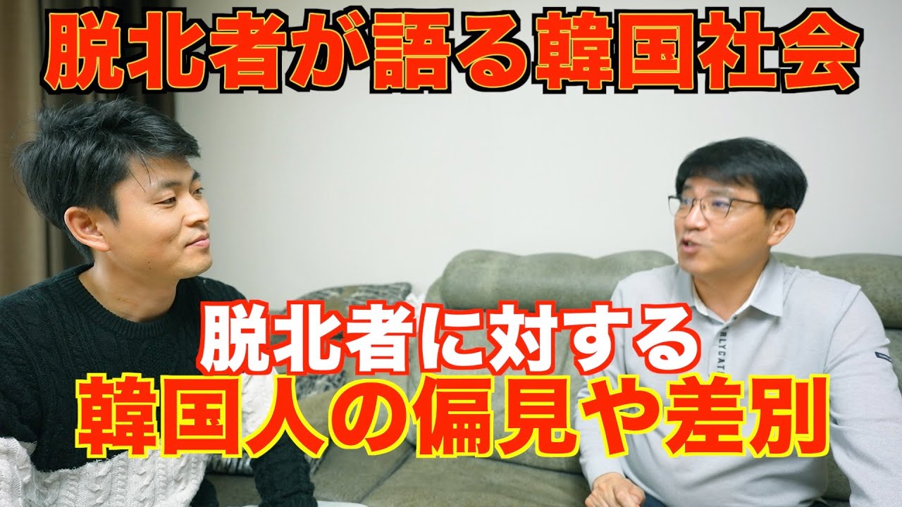 偏見や差別の中で韓国での暮らし。韓国社会で脱北者の存在とは？北朝鮮人は赤鬼ばかりだという韓国の反北朝鮮教育。