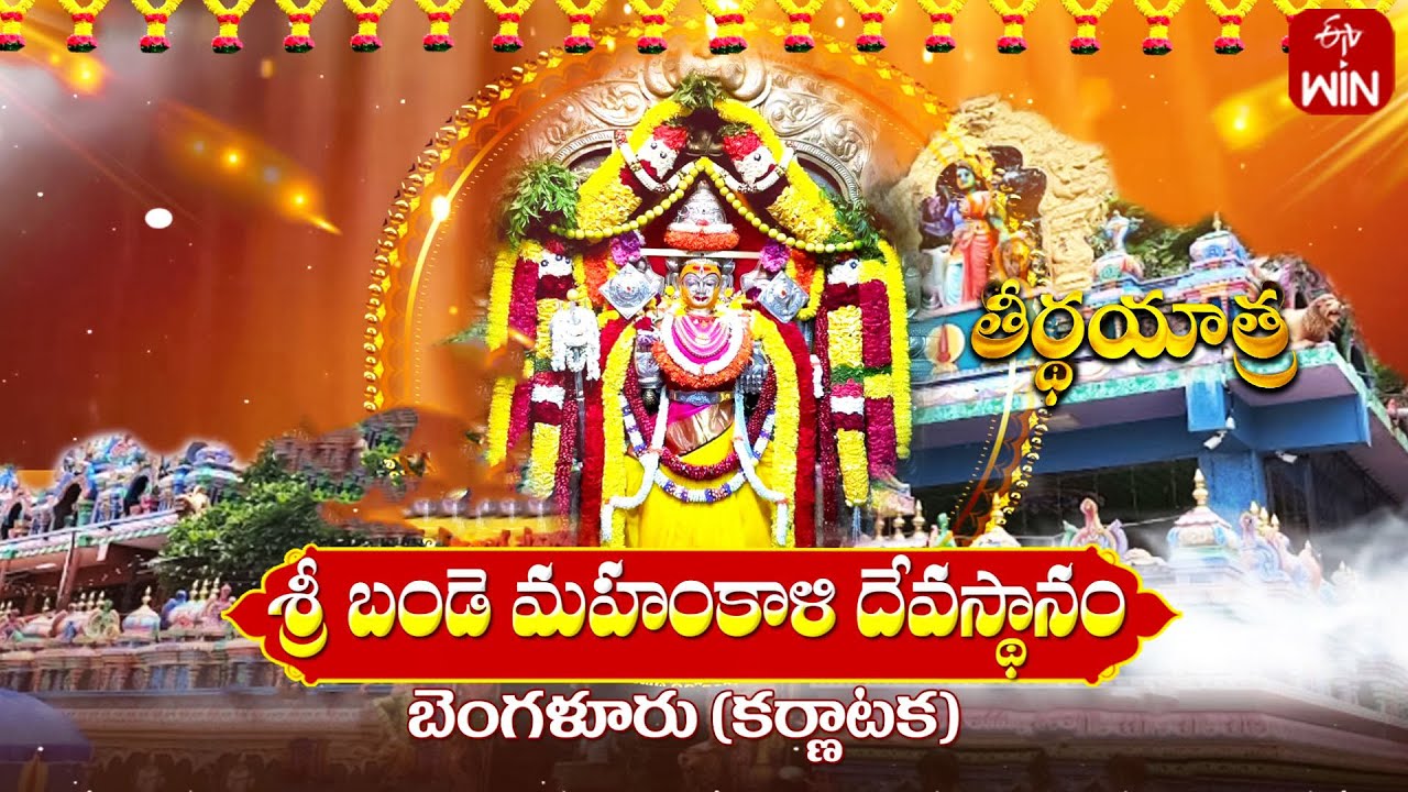 Sri Bande Mahankali Temple-Karnataka |Teerthayatra| 31st May 2024 | Full Episode | ETVLife Spiritual