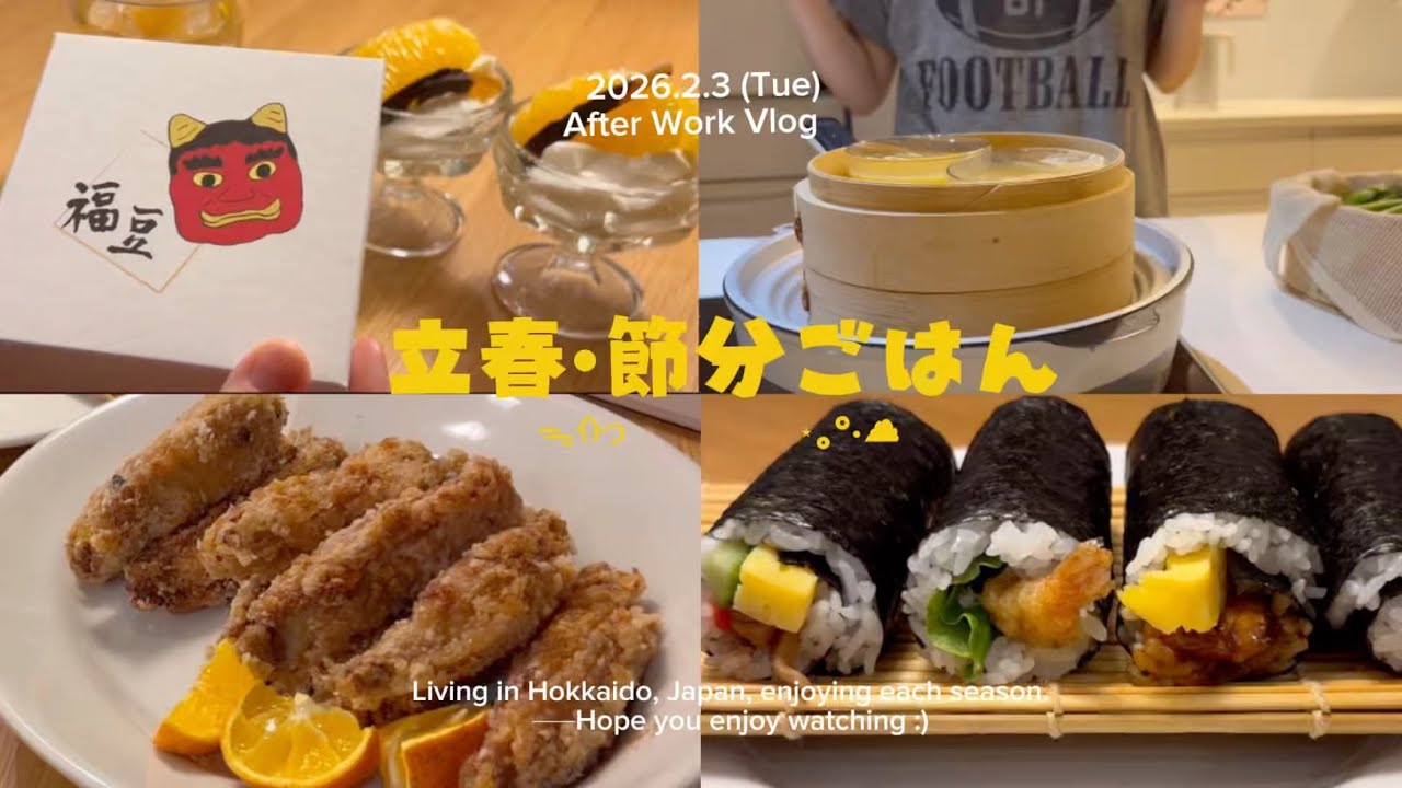 Vlog  | 節分ごはんを楽しむ👹in札幌　サザエの恵方巻き|六花亭のお菓子